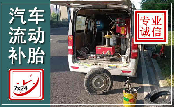 黄骅汽车流动补胎,附近补胎电话