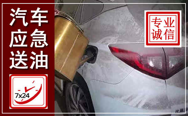 黄骅汽车送油救援,附近上门送油电话