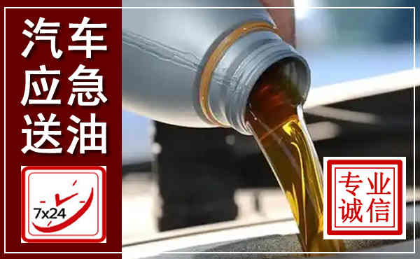 黄骅汽车送燃油救援,附近上门送燃油电话