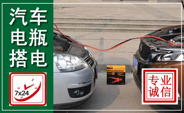 黄骅汽车搭电,附近电瓶搭电救援电话