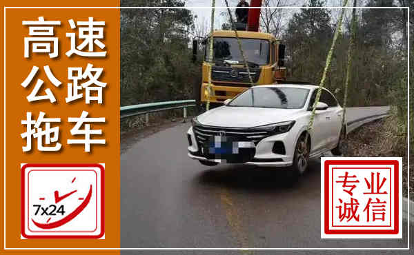 黄骅高速公路拖车,附近高速公路拖车救援电话