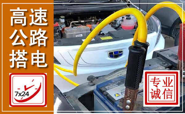 黄骅高速公路汽车搭电,中途电瓶维修电话