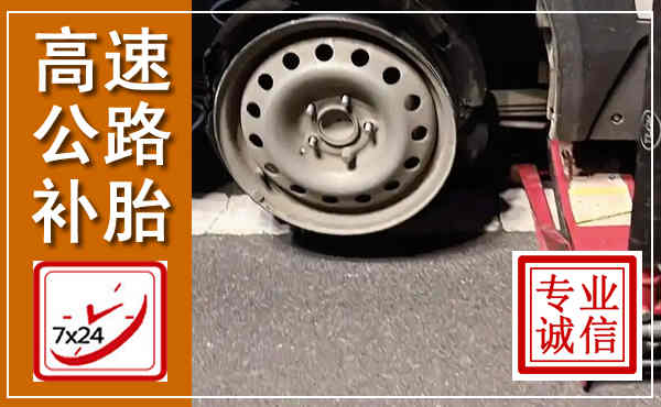 黄骅高速公路流动补胎,汽车换轮胎电话