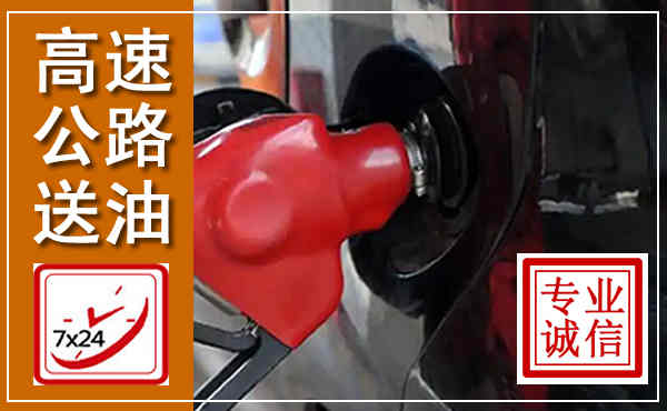 黄骅高速公路汽车送油,汽车救援送油电话