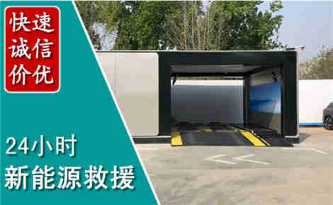 黄骅新能源汽车救援场景与案例